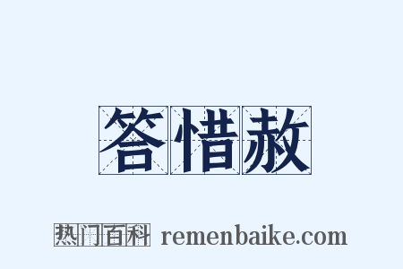 答惜赦是什么意思的图片